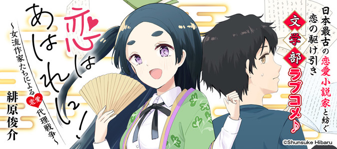 恋はあはれに！～女流作家たちによる恋愛代理戦争～