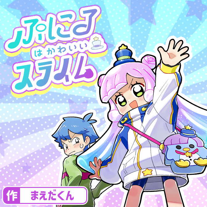 ぷにるはかわいいスライム