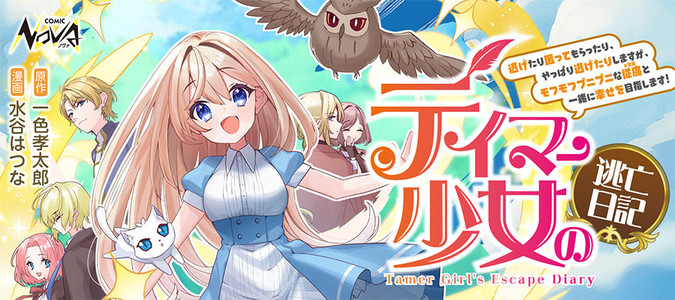テイマー少女の逃亡日記