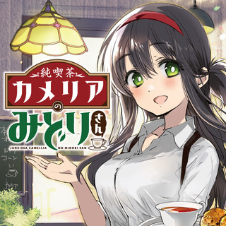 純喫茶カメリアのみどりさん