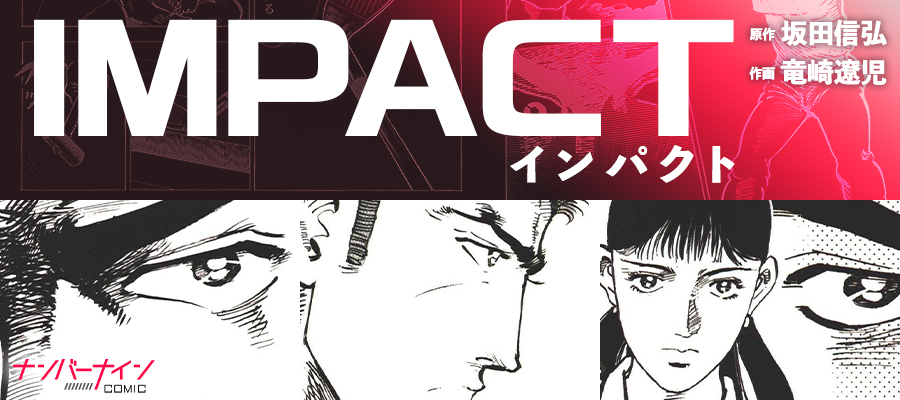 IMPACT / 坂田信弘/竜崎遼児 おすすめ無料漫画 - ニコニコ漫画