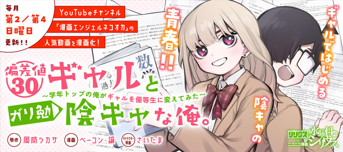 偏差値30ギャルとガリ勉陰キャな俺。～学年トップの俺がギャルを優等生に変えてみた～ / 周防ツカサ ベーコン・譲 さいたま おすすめ無料漫画 -  ニコニコ漫画