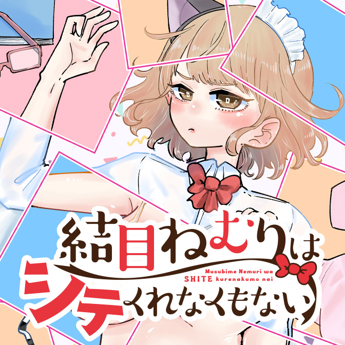 ラブコメ コミック一覧 無料コミック Comicwalker