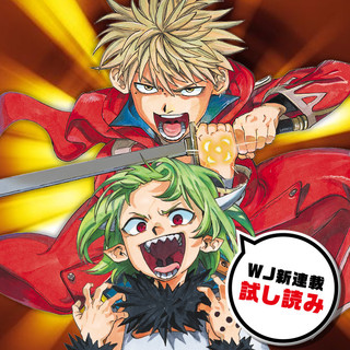 週刊少年ジャンプ新連載マンガ試し読み