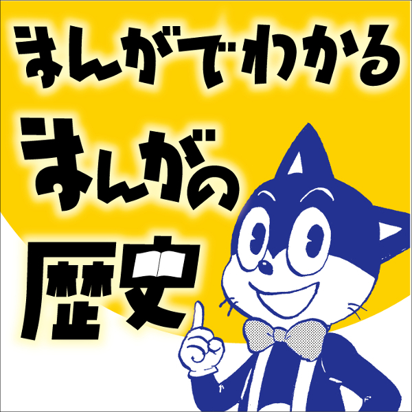 まんがでわかるまんがの歴史 無料漫画詳細 無料コミック Comicwalker