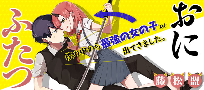 おにふたつ 藤松 盟 おすすめ無料漫画 ニコニコ漫画