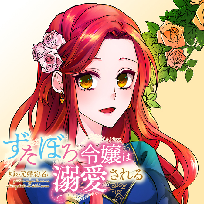ずたぼろ令嬢は姉の元婚約者に溺愛される