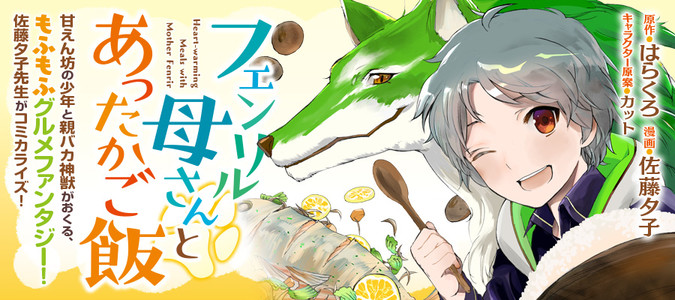フェンリル母さんとあったかご飯 @COMIC コミック 1-3巻 全3冊