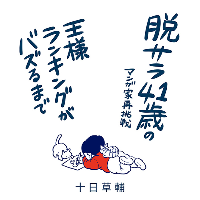 脱サラ41歳のマンガ家再挑戦　王様ランキングがバズるまで