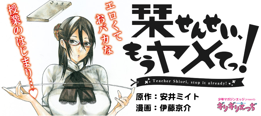 栞せんせい もうヤメてっ 安井ミイト 伊藤京介 おすすめ無料漫画 ニコニコ漫画