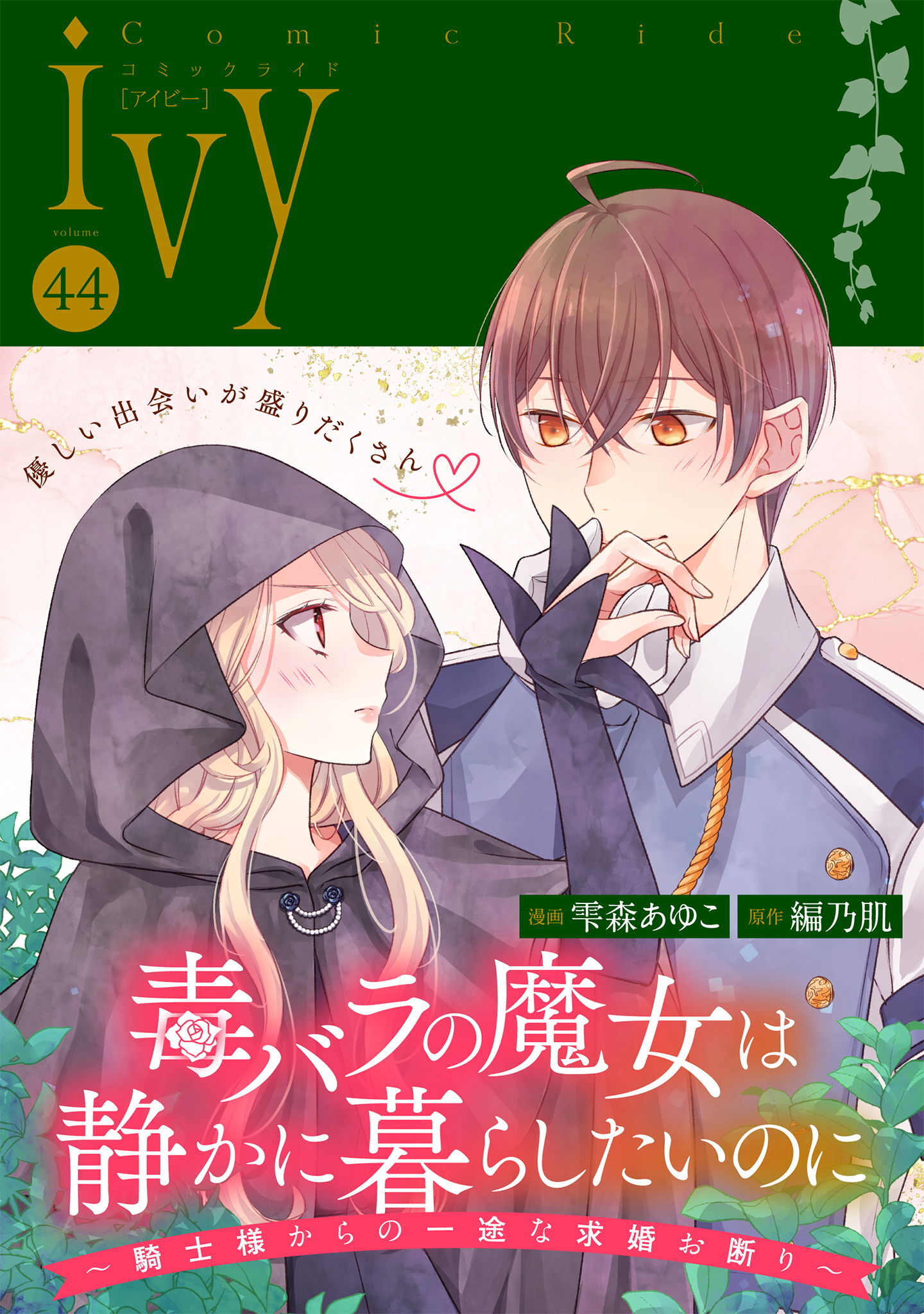 コミックライドアイビー