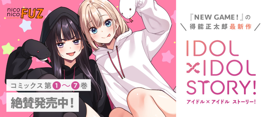 IDOL×IDOL STORY！ / 得能正太郎 おすすめ無料漫画 - ニコニコ漫画
