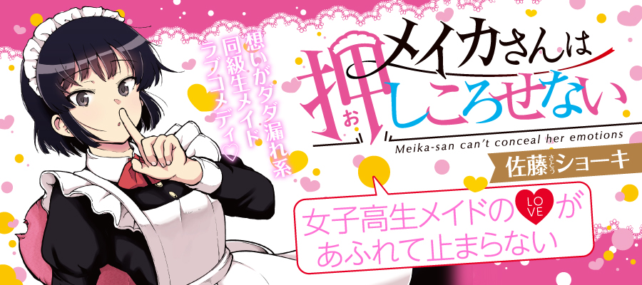 メイカさんは押しころせない / 佐藤ショーキ おすすめ無料漫画