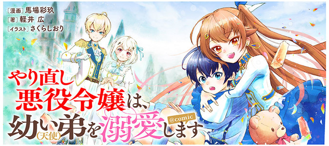 合本版1-2巻】やり直し悪役令嬢は、幼い弟(天使)を溺愛します - 著：軽井広 イラスト：さくらしおり -  ラノベ(ライトノベル)最新刊や人気作品が豊富！・電子書籍をお得に買うなら、無料で読むならebookjapan