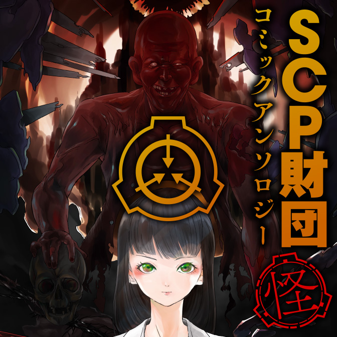 財団 scp