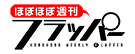 ほぼほぼ週刊フラッパー