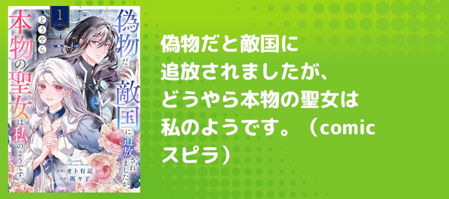 偽物だと敵国に追放されましたが、どうやら本物の聖女は私のようです