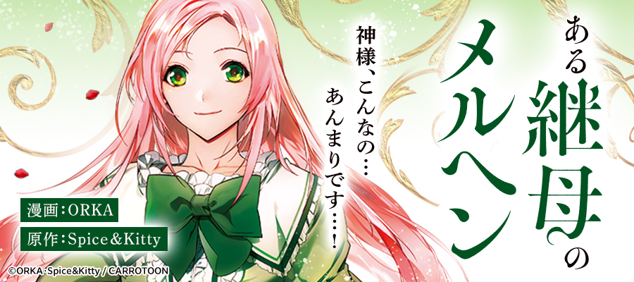 ある継母のメルヘン / ORKA(漫画) Spice&Kitty(原作) おすすめ無料漫画