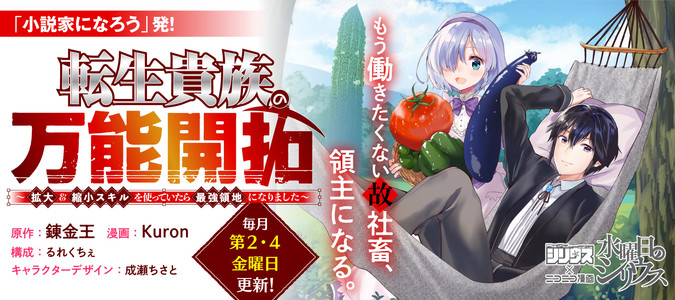 転生貴族の万能開拓 拡大 縮小 スキルを使っていたら最強領地になりました 原作 錬金王 漫画 Kuron 構成 るれくちぇ キャラクター原案 成瀬ちさと おすすめ無料漫画 ニコニコ漫画