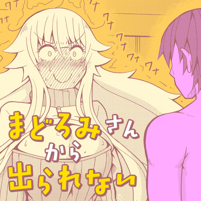そくおち まゆりちゃん 検索結果 無料コミック Comicwalker