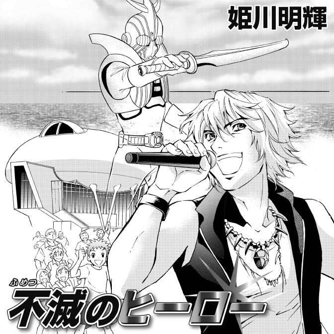 Like A Rolling Stone 無料漫画詳細 無料コミック Comicwalker