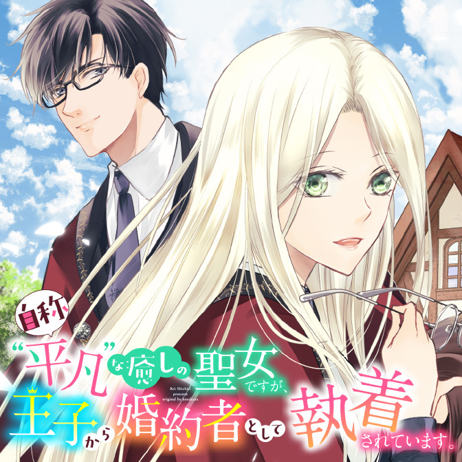 自称“平凡”な癒しの聖女ですが、王子から婚約者として執着されています