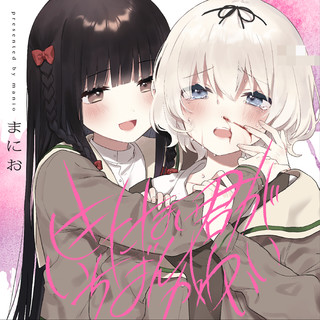 きたない君がいちばんかわいい act.1 / まにお - ニコニコ漫画