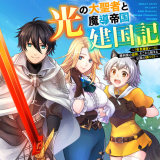 光の大聖者と魔導帝国建国記 ～『勇者選抜レース』勝利後の追放、そこから始まる伝説の国づくり～