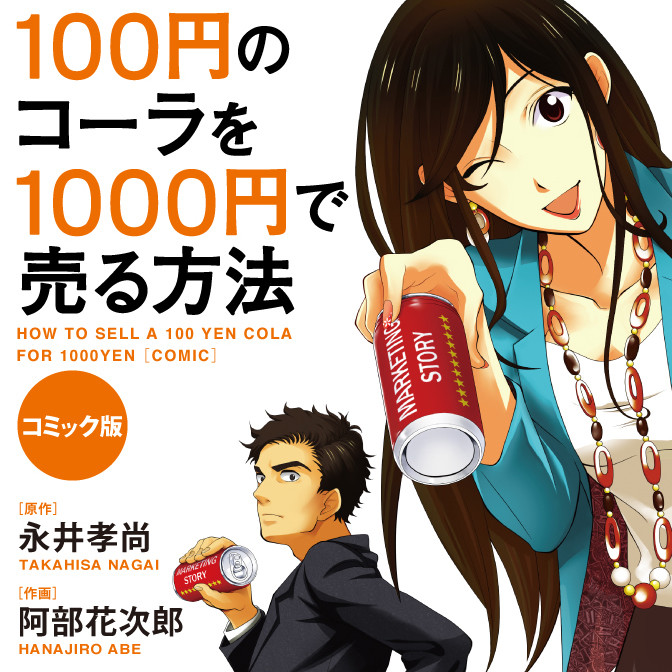 コミック版 １００円のコーラを１０００円で売る方法 無料漫画詳細 無料コミック Comicwalker