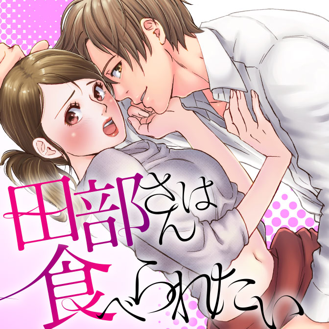 田部さんは食べられたい 無料漫画詳細 無料コミック Comicwalker