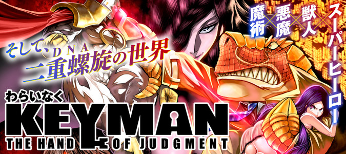 Keyman The Hand Of Judgment わらいなく おすすめ漫画 ニコニコ漫画