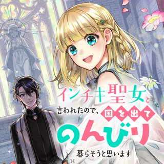 インチキ聖女と言われたので、国を出てのんびり暮らそうと思います