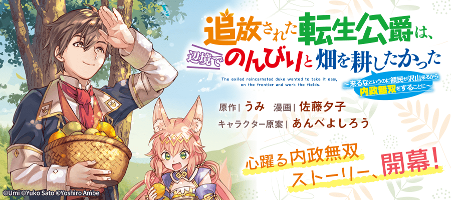 たかっ 辺境 公爵 で 畑 追放 た され は た 耕し のんびり を 転生 と
