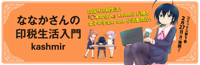 ななかさんの印税生活入門 Kashmir おすすめ無料漫画 ニコニコ漫画