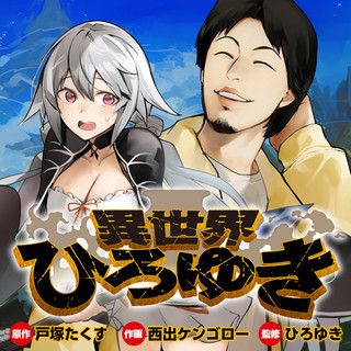 異世界ひろゆき