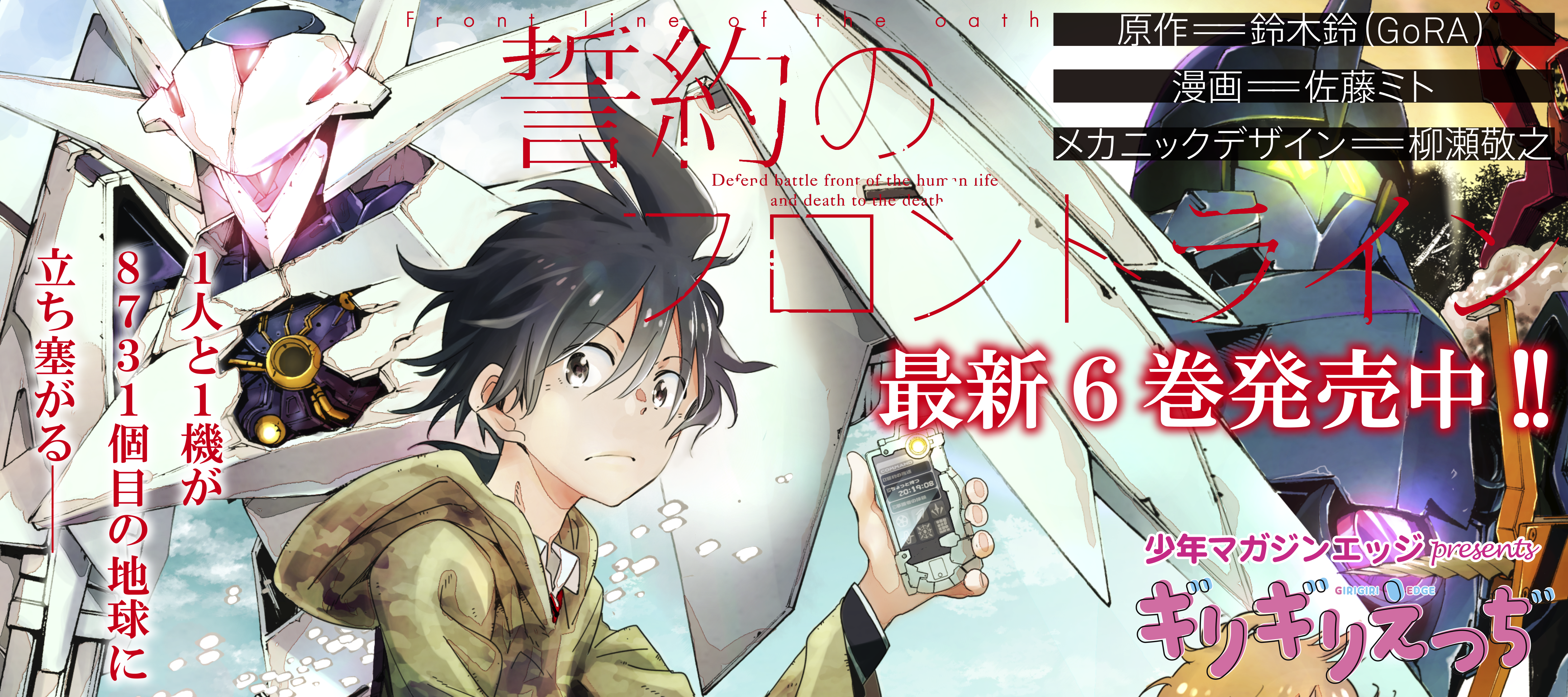 誓約のフロントライン 鈴木鈴 Gora 佐藤ミト 柳瀬敬之 おすすめ無料漫画 ニコニコ漫画