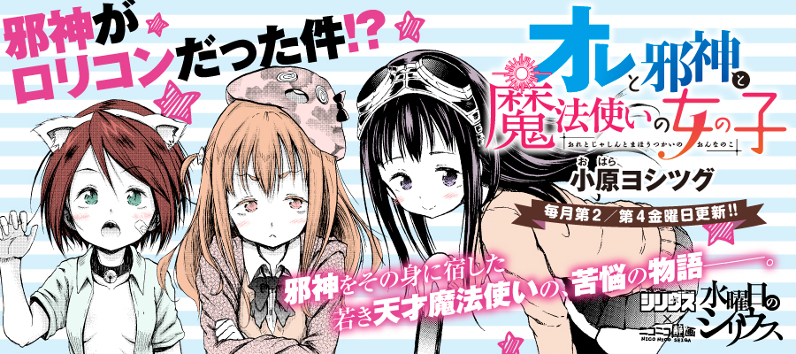 オレと邪神と魔法使いの女の子 小原ヨシツグ おすすめ無料漫画 ニコニコ漫画