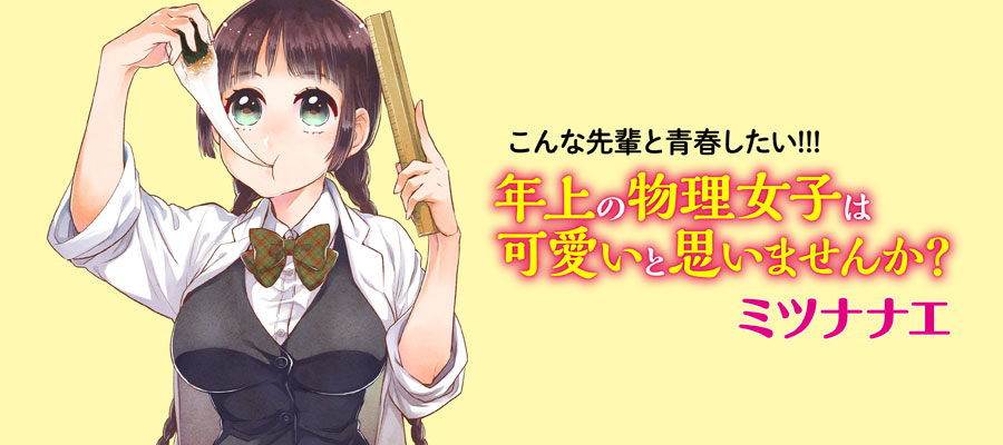 年上の物理女子は可愛いと思いませんか ミツナナエ おすすめ無料漫画 ニコニコ漫画