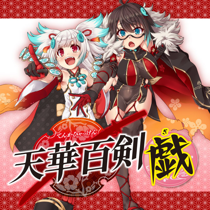 天華百剣 戯 無料漫画詳細 無料コミック ComicWalker
