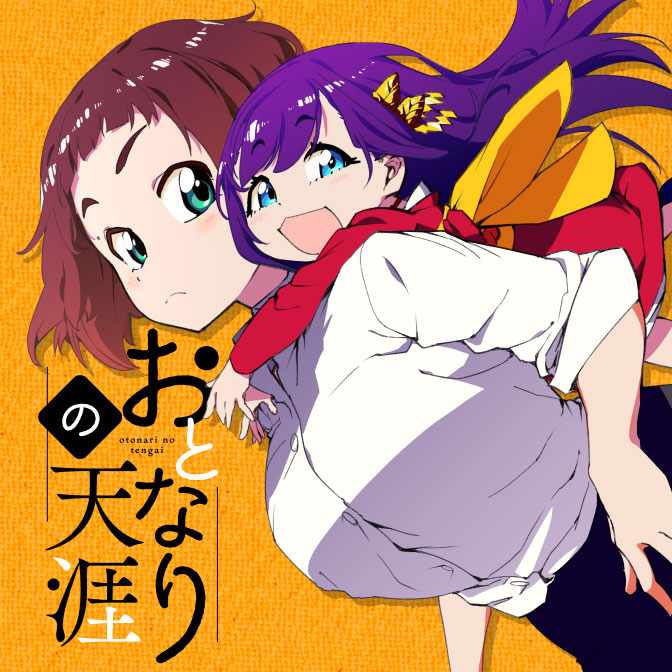 おとなりの天涯 無料漫画詳細 無料コミック Comicwalker