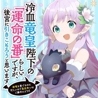 冷血竜皇陛下の「運命の番」らしいですが、後宮に引きこもろうと思います ～幼竜を愛でるのに忙しいので皇后争いはご勝手にどうぞ～