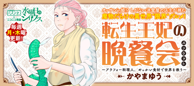 転生王妃の晩餐会～アラフォー料理人、やっかい食材で世界を救う
