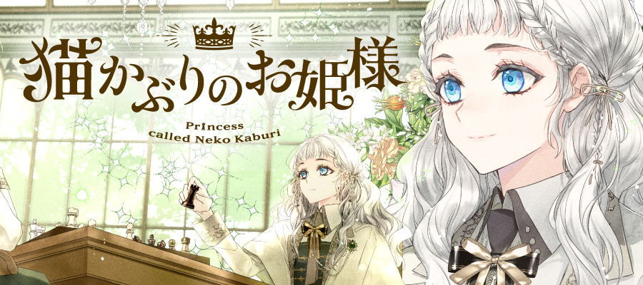 猫かぶりのお姫様 / NARO(作画) 村井ナギサ(ネーム構成) 渋谷ふな
