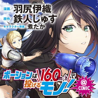 ポーションは160km/hで投げるモノ！～アイテム係の俺が万能回復薬を投擲することで最強の冒険者に成り上がる!?～@COMIC