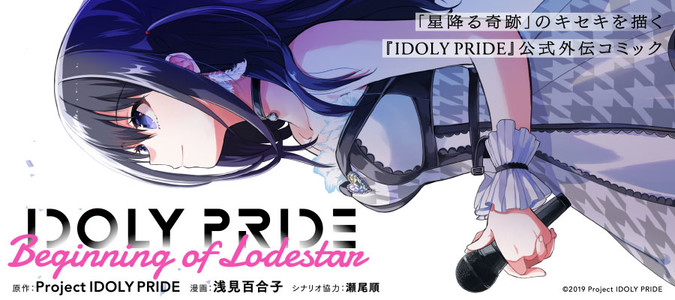 Idoly Pride Beginning Of Lodestar 原作 Project Idoly Pride 作画 浅見百合子 シナリオ協力 瀬尾順 おすすめ無料漫画 ニコニコ漫画