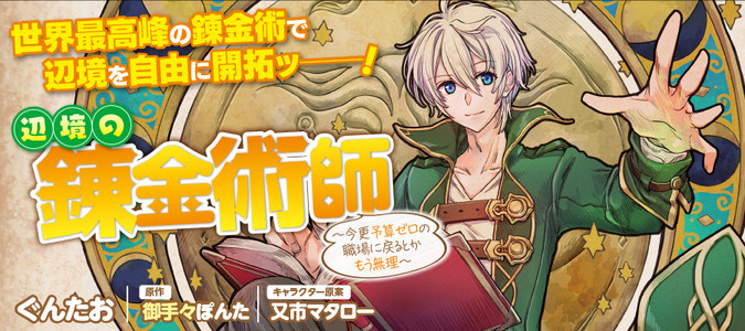 辺境の錬金術師 今更予算ゼロの職場に戻るとかもう無理 ぐんたお 著者 御手々ぽんた 原作 又市マタロー キャラクター原案 おすすめ無料漫画 ニコニコ漫画