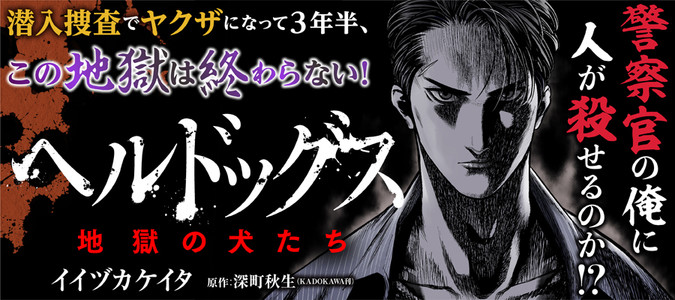 ヘルドッグス 地獄の犬たち イイヅカケイタ 原作 深町秋生 おすすめ無料漫画 ニコニコ漫画