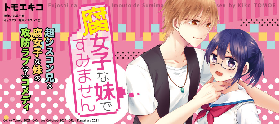 腐女子な妹ですみません トモエキコ 九重木春 カワハラ恋 おすすめ無料漫画 ニコニコ漫画