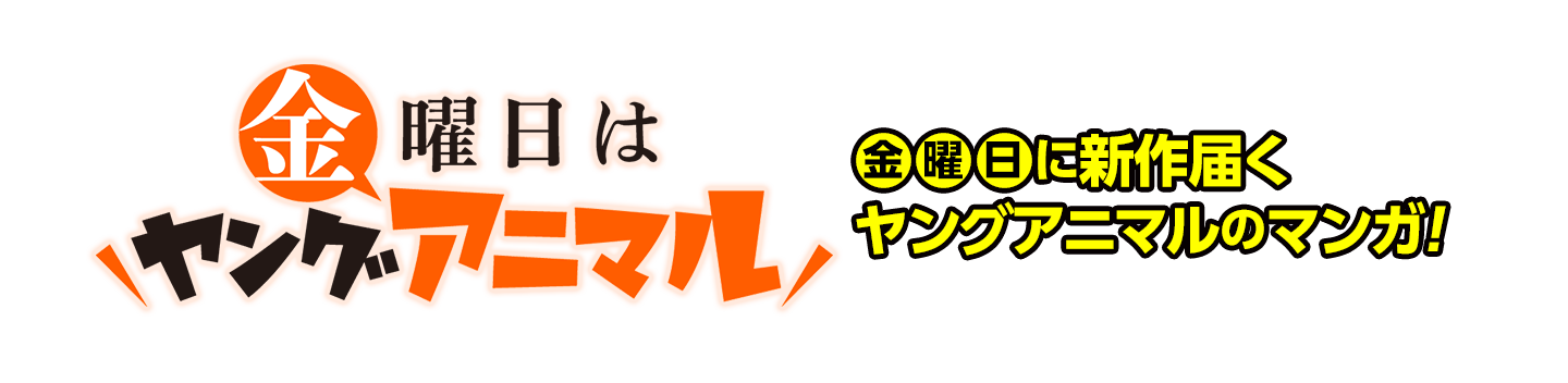 金曜日はヤングアニマル