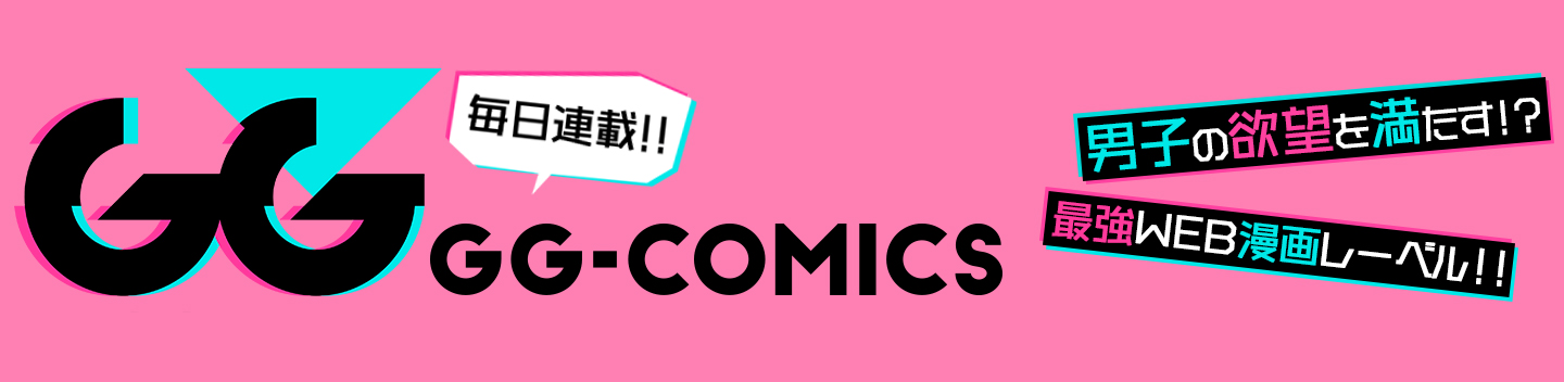 毎日連載！GG-COMICS
